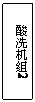 文本框: 酸洗机组2