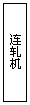 文本框: 连轧机