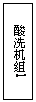 文本框: 酸洗机组1