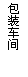 文本框: 包装车间
