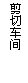 文本框: 剪切车间