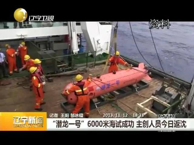2013.11.12辽宁新闻潜龙一号_2013111810628.JPG