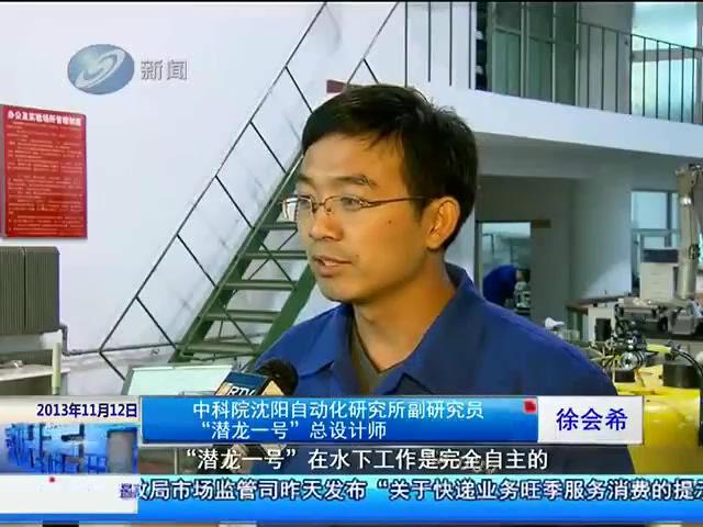 2013.11.12沈阳新闻潜龙一号_20131118151110.JPG