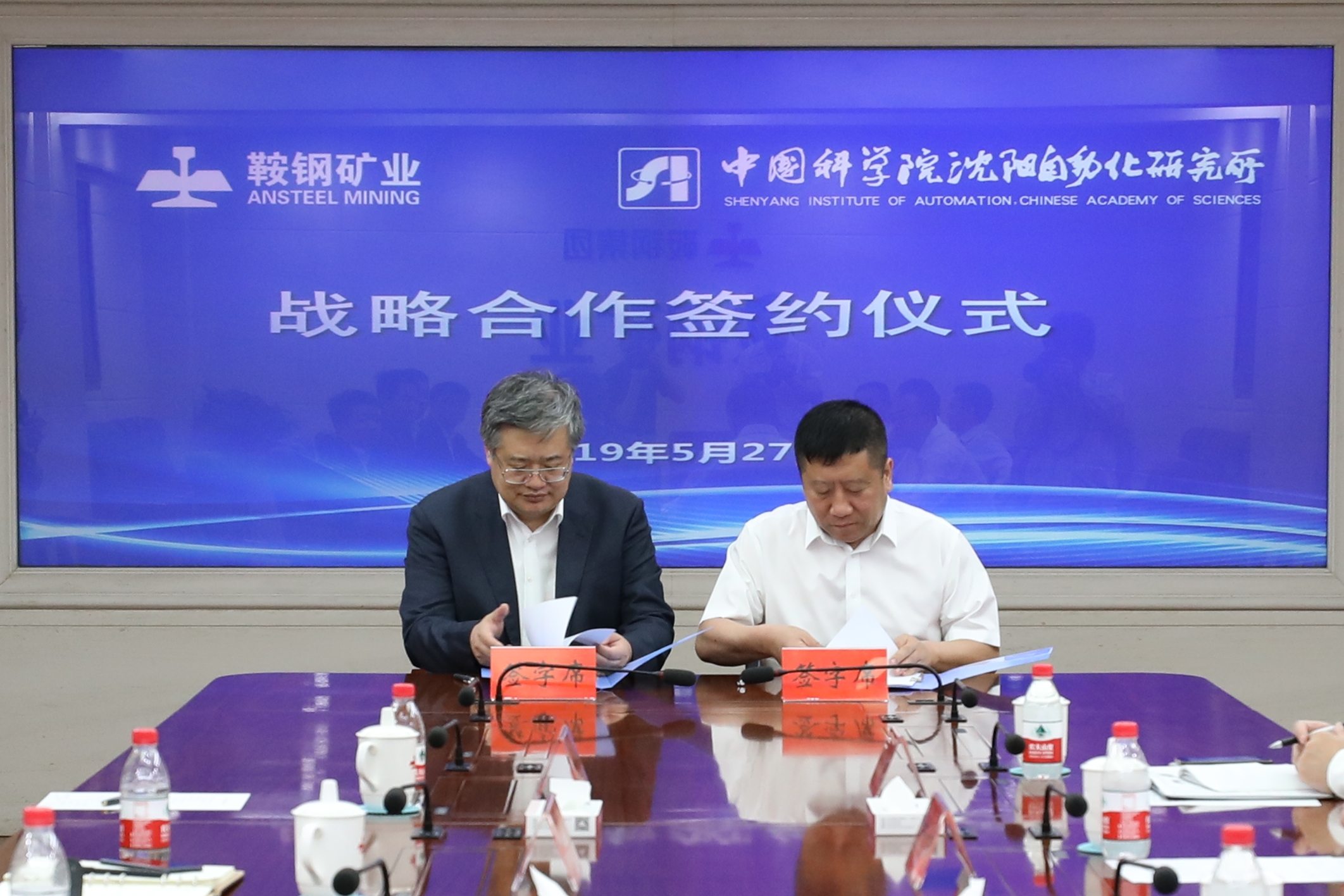 沈阳自动化所与鞍钢矿业公司签署战略合作协议